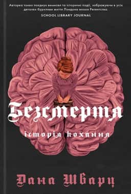 Безсмертя: історія кохання