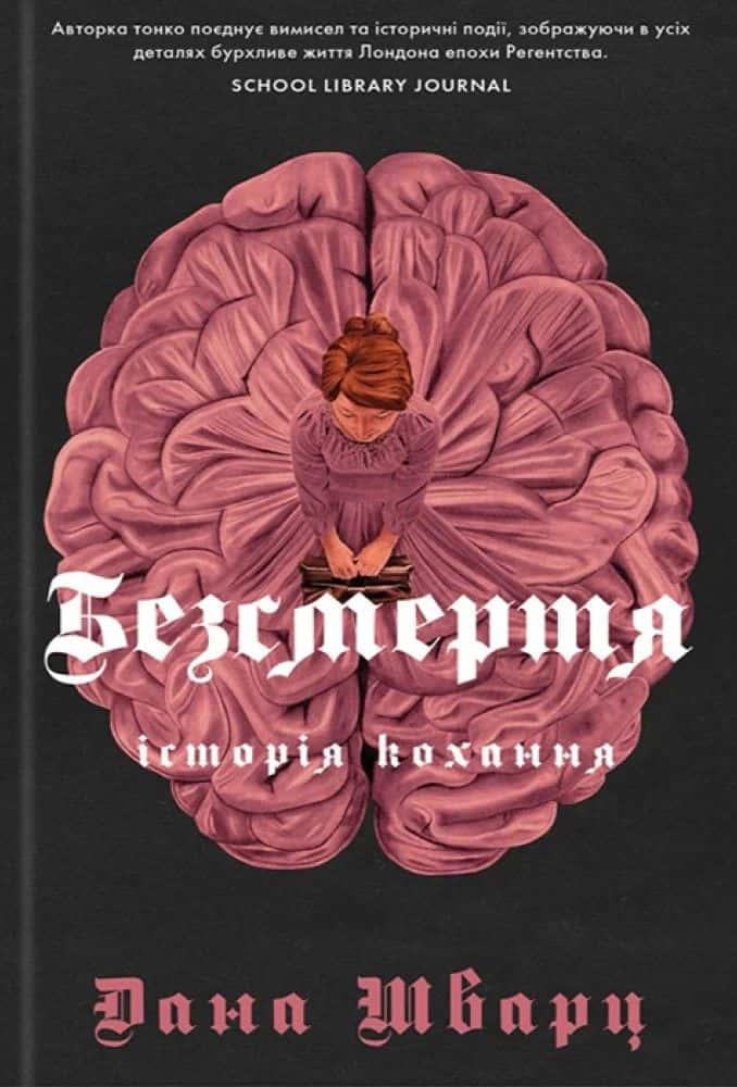 Обкладинка книги «Безсмертя: історія кохання» — Дана Шварц