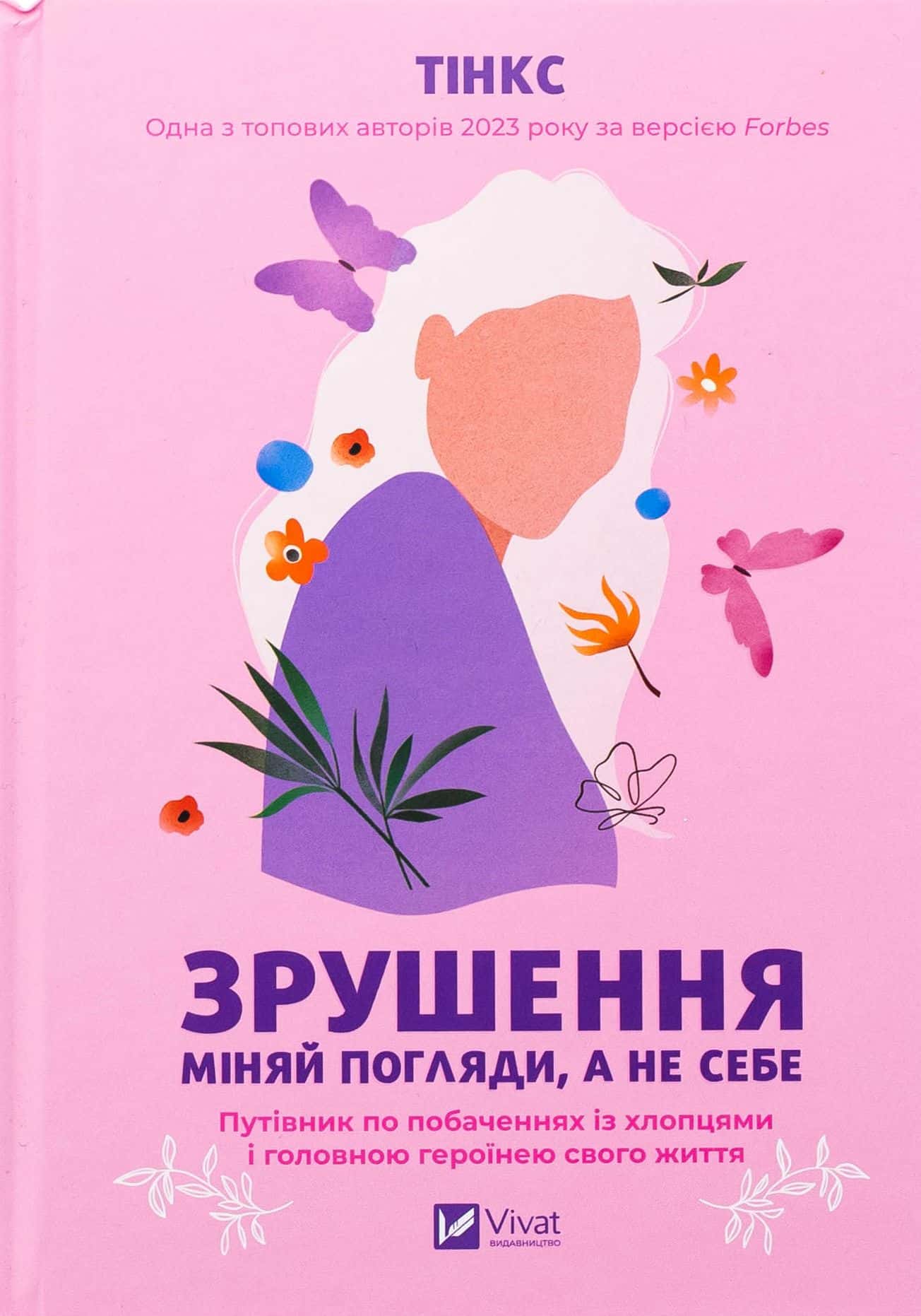 Обкладинка книги «Зрушення. Міняй погляди, а не себе» — Тінкс