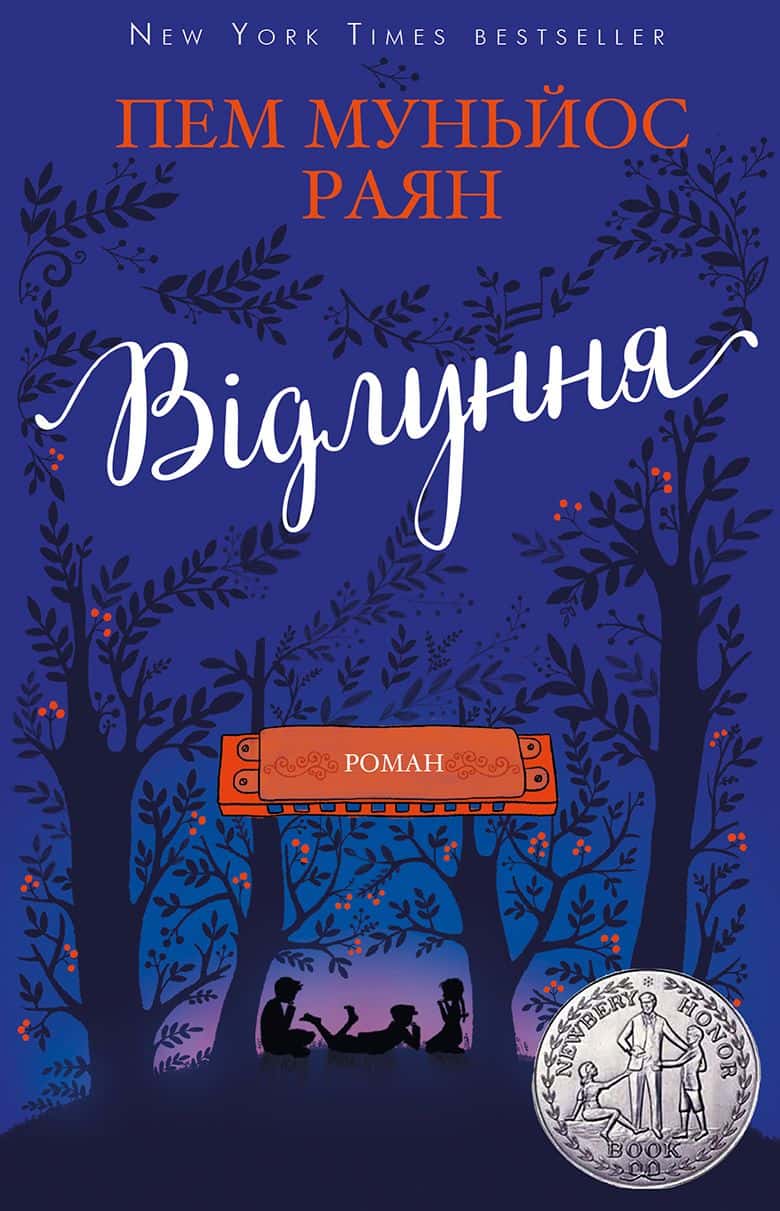 Обкладинка книги «Відлуння» — Пем Муньос Райан