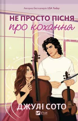 Джулі Сото - Не просто пісня про кохання