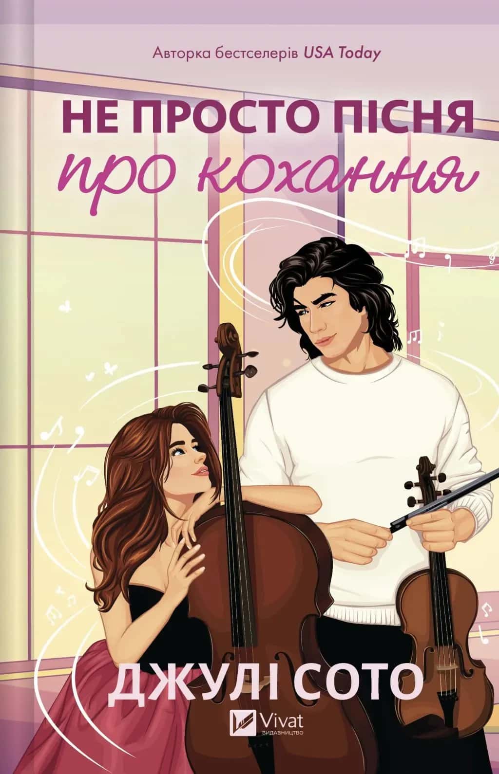 Обкладинка книги «Не просто пісня про кохання» — Джулі Сото