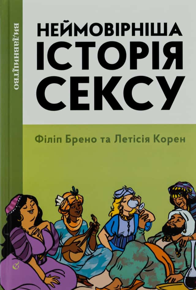 Неймовірніша історія сексу. Книга 2. Азія та Африка — Філіпп Брено, Летиція Корін