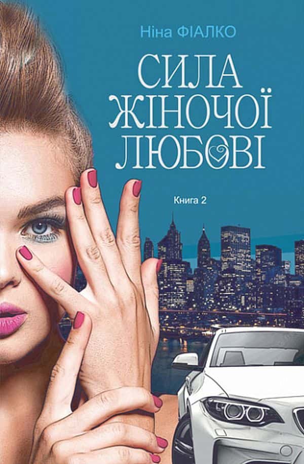 Обкладинка книги «Повертайтесь, журавлі, додому. Книга 2. Сила жіночої любові» — Ніна Фіалко
