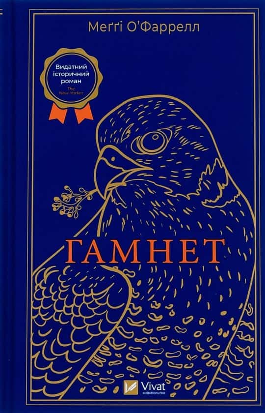 Обкладинка книги «Гамнет» — Меґґі О'Фаррелл