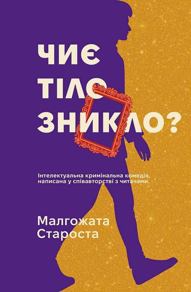 Обкладинка книги «Органек і Міллер. Книга 2. Чиє тіло зникло?» — Малгожата Староста