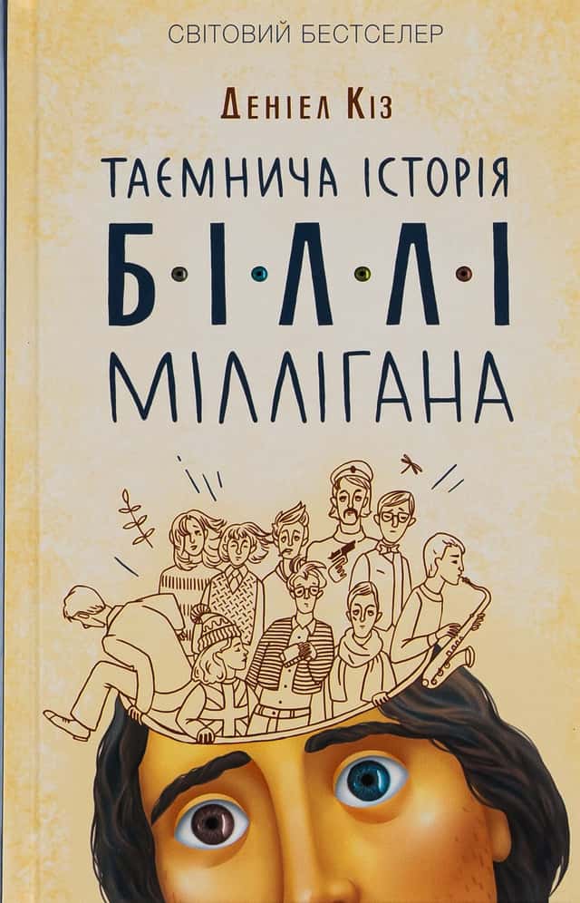 Деніел Кіз - Таємнича історія Біллі Міллігана