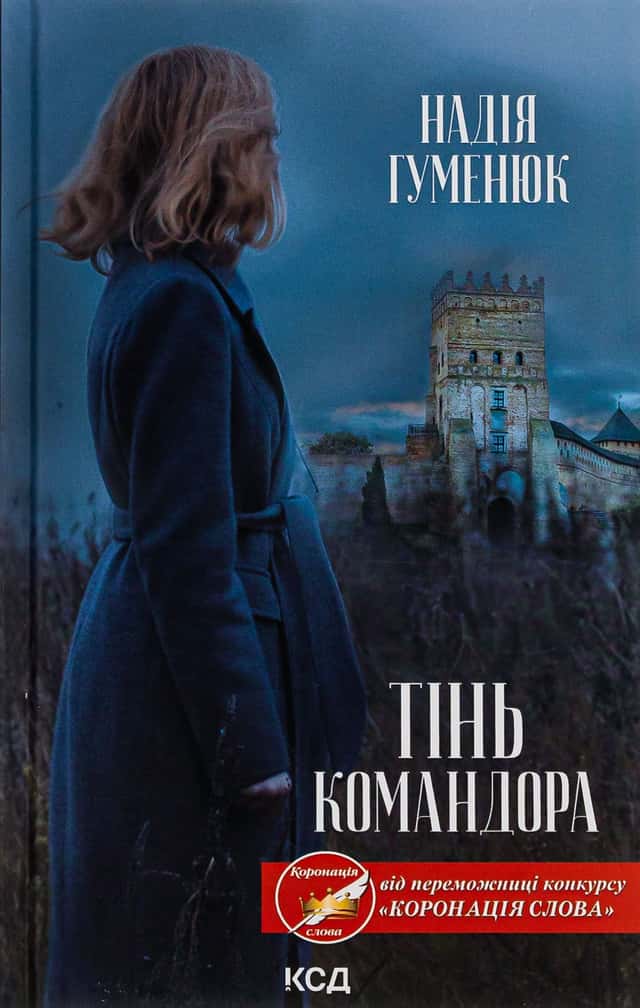 Надія Гуменюк - Тінь Командора
