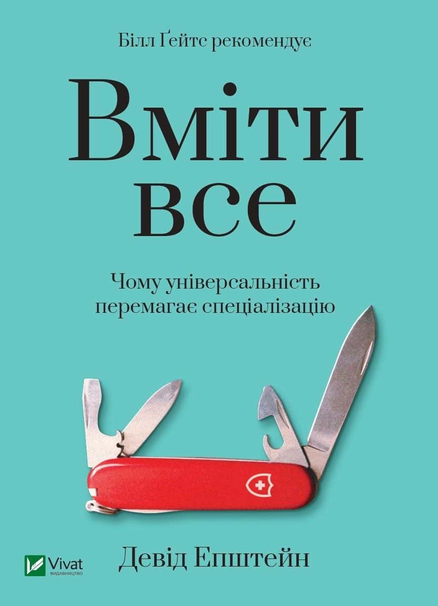 Обкладинка книги «Вміти все. Чому універсальність перемагає спеціалізацію» — Девід Епштейн