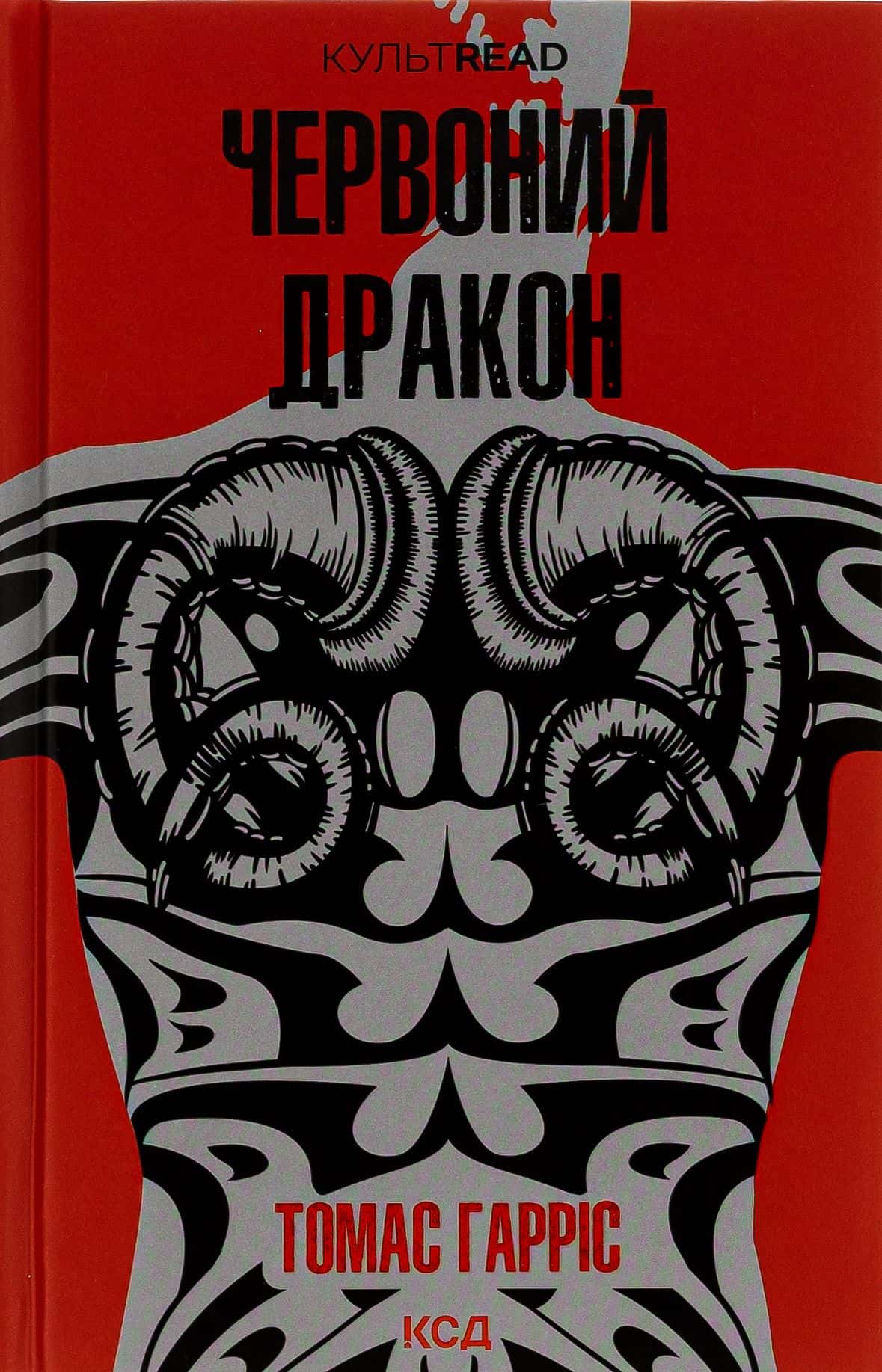 Обкладинка книги «Червоний Дракон. Книга 1» — Томас Гарріс