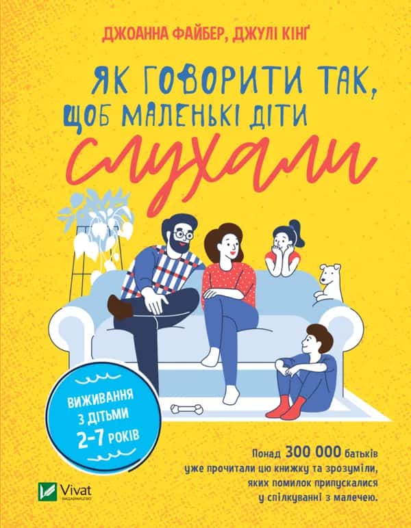 Обкладинка книги «Як говорити так, щоб маленькі діти слухали» — Джоанна Файбер, Джулі Кінґ