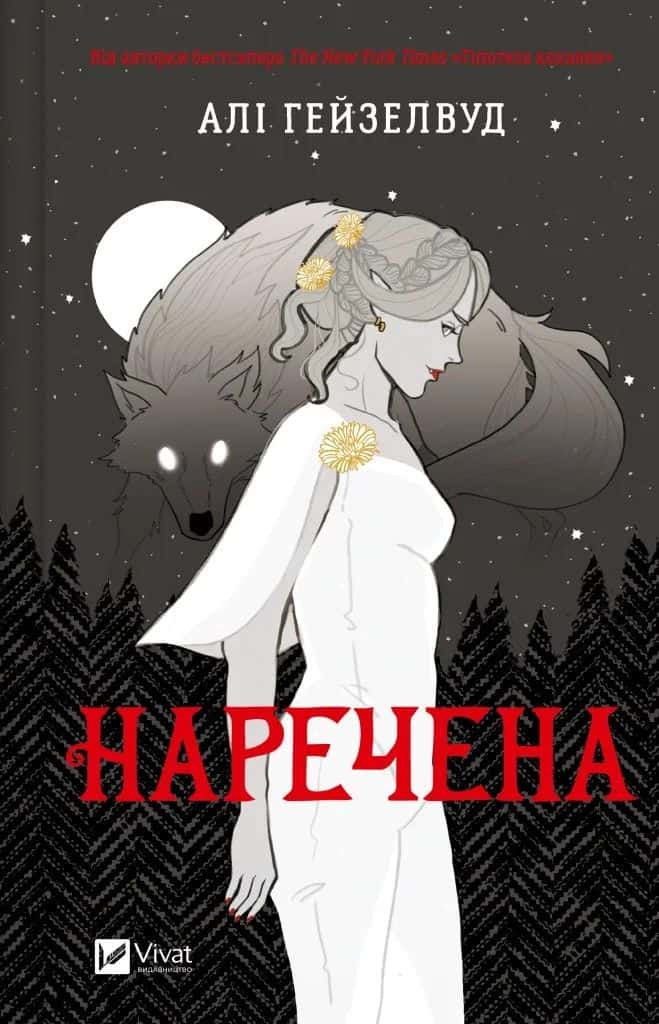 Обкладинка книги «Наречена» — Алі Гейзелвуд