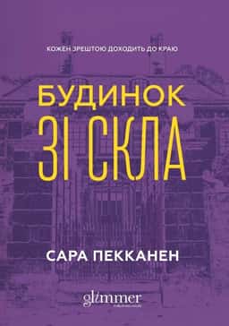Будинок зі скла — Сара Пекканен