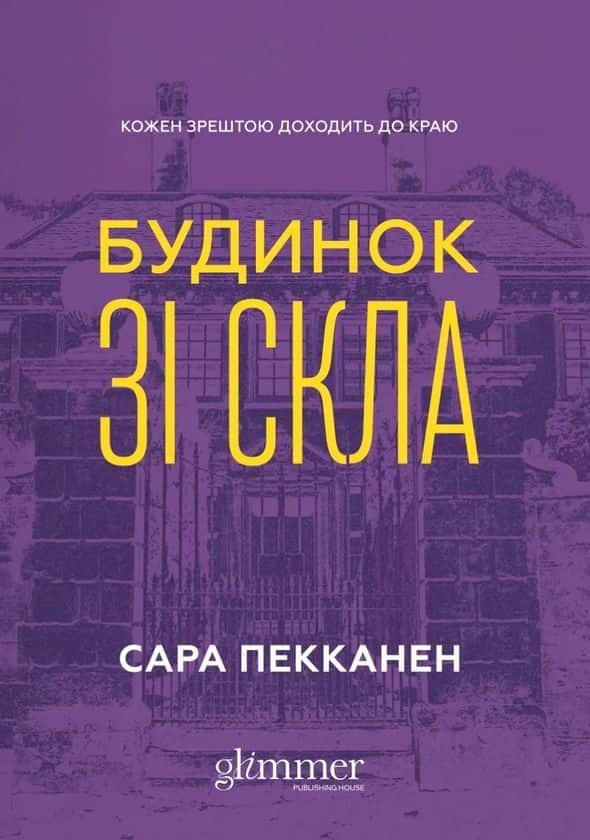 Будинок зі скла — Сара Пекканен