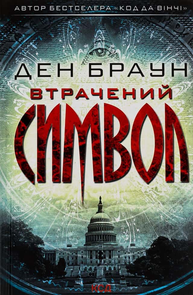 Ден Браун - Втрачений символ