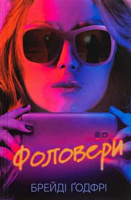 Фоловери — Брейді Годфрі