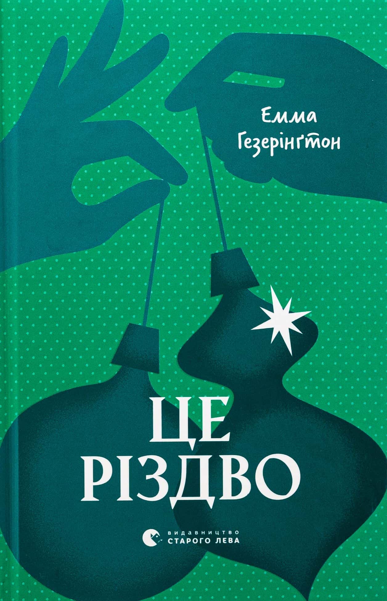 Обкладинка книги «Це Різдво» — Емма Хізерінгтон
