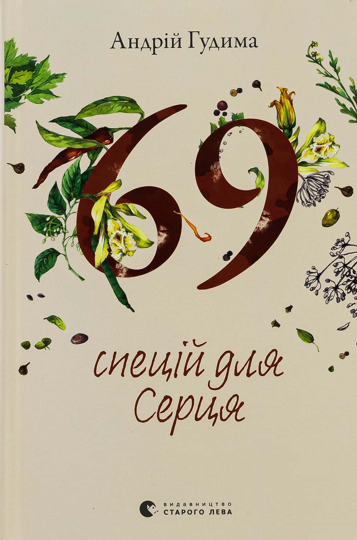 Обкладинка книги «69 спецій для Серця» — Андрій Гудима