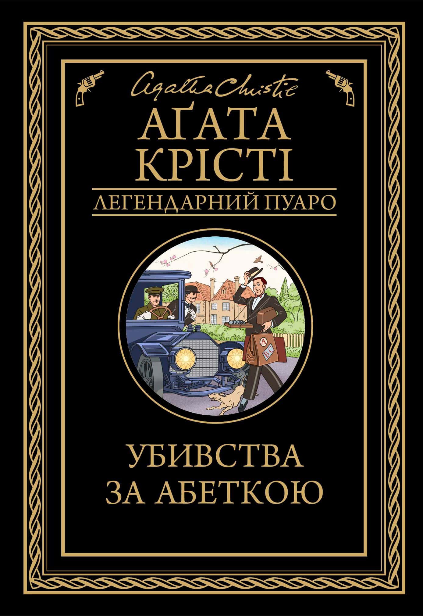 Обкладинка книги «Убивства за абеткою» — Аґата Крісті
