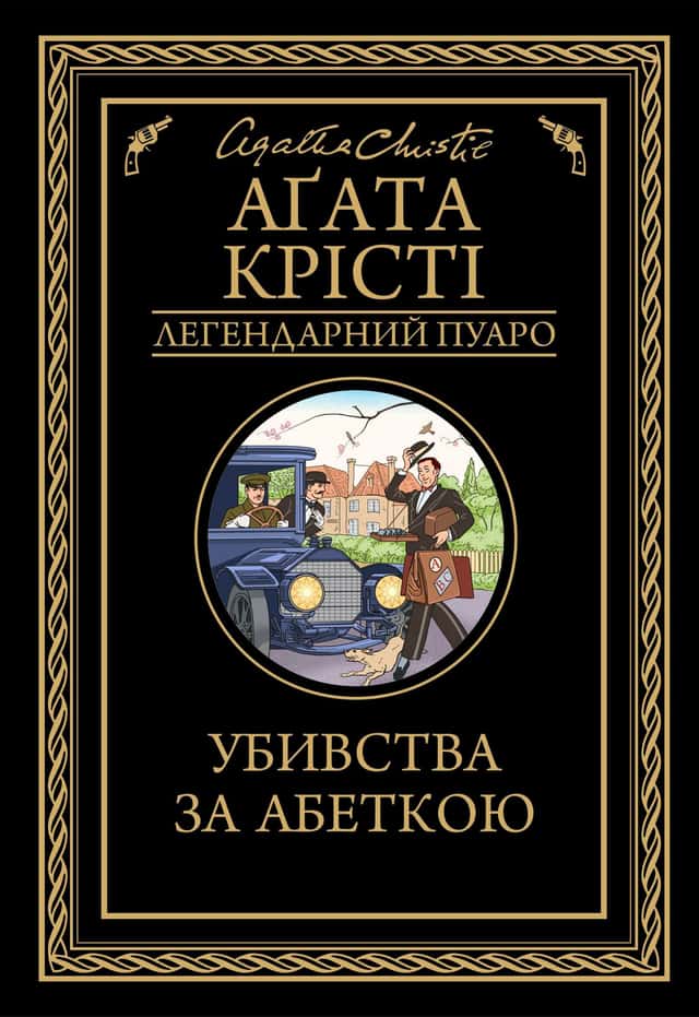 Аґата Крісті - Убивства за абеткою