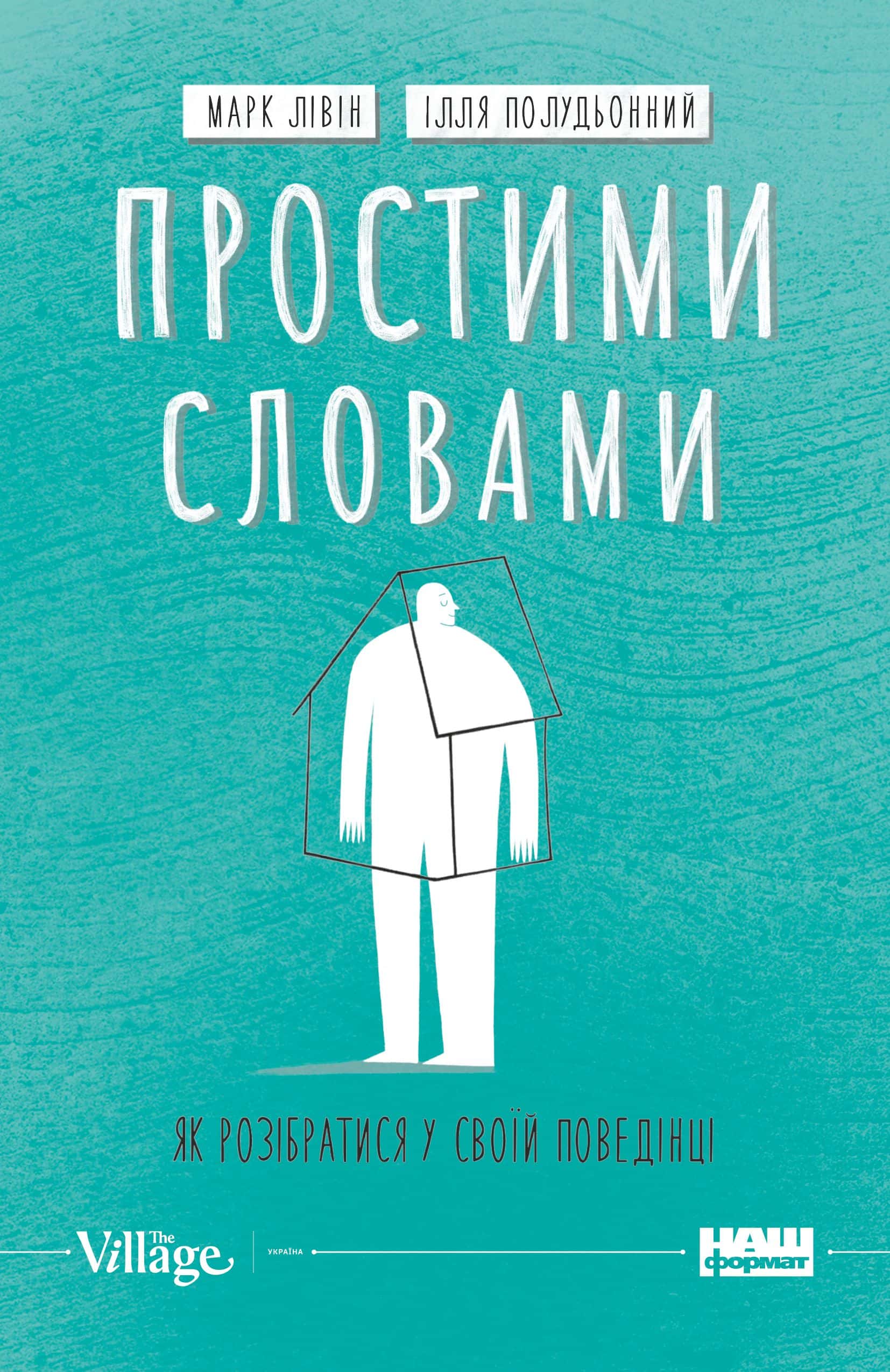 Обкладинка книги «Простими словами. Як розібратися у своїй поведінці» — Марк Лівін, Ілля Полудьонний
