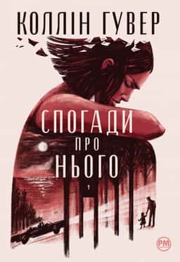 Спогади про нього