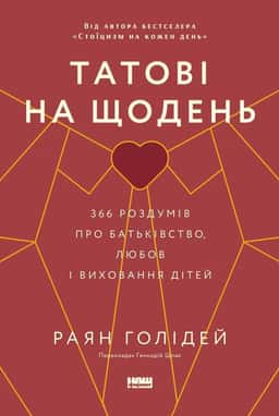 Татові на щодень. 366 роздумів про батьківство, любов і виховання дітей