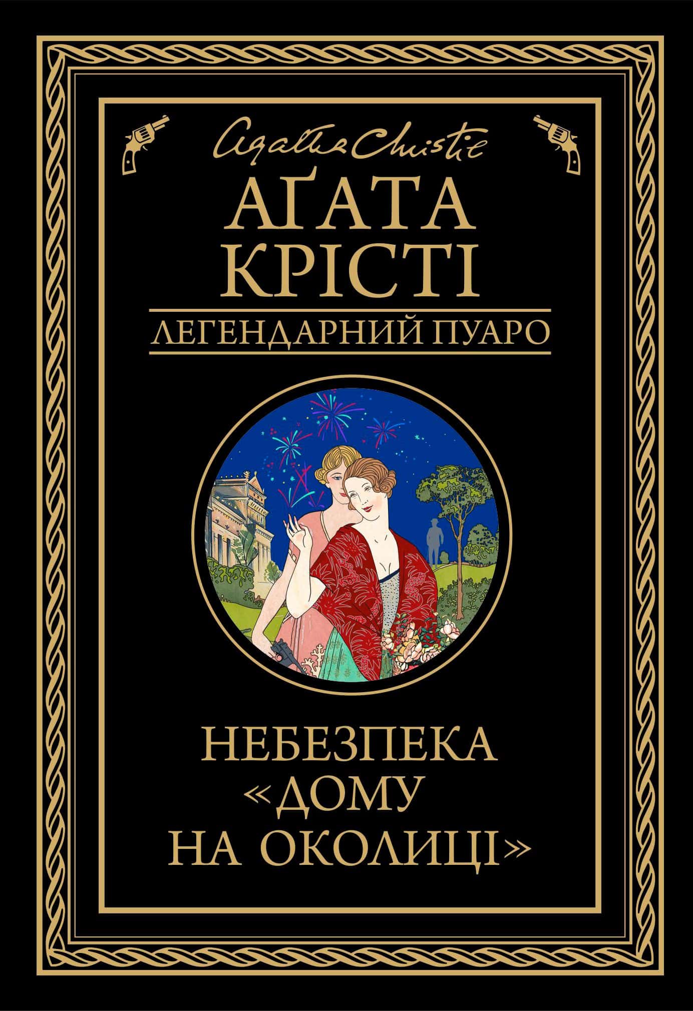 Обкладинка книги «Небезпека "Дому на околиці"» — Аґата Крісті
