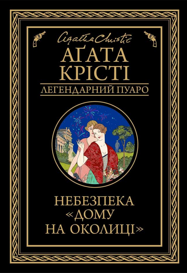 Аґата Крісті - Небезпека "Дому на околиці"