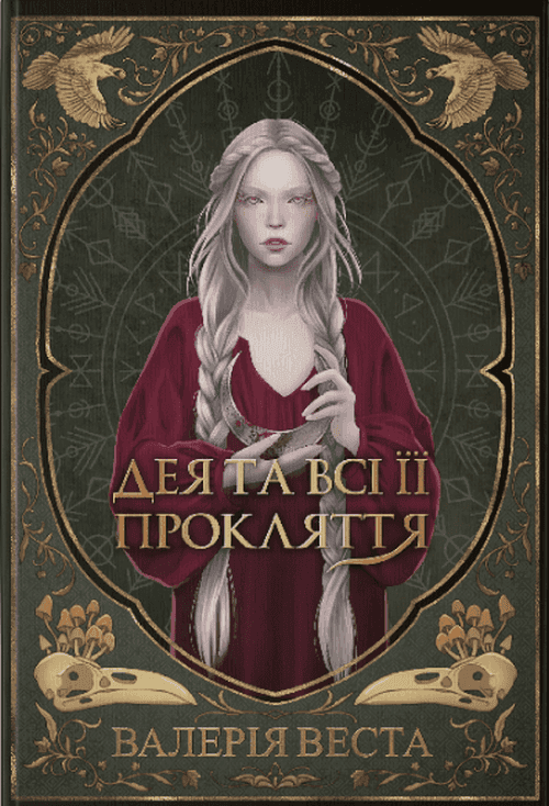 Обкладинка книги «Дея та всі її прокляття» — Валерія Веста