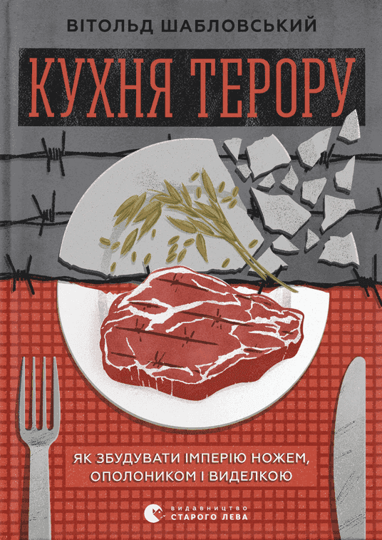 Обкладинка книги «Кухня терору» — Вітольд Шабловський