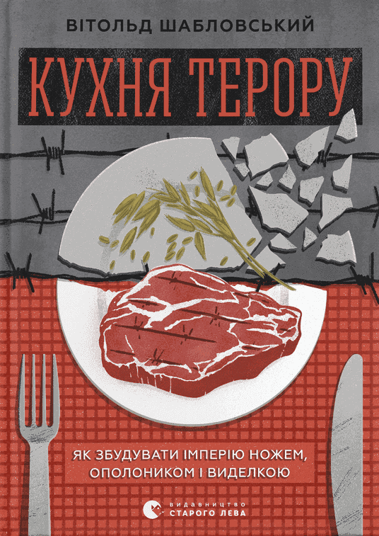 Вітольд Шабловський - Кухня терору