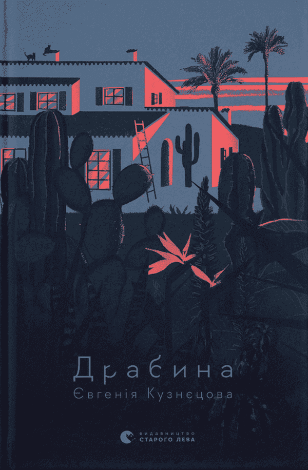 Обкладинка книги «Драбина» — Євгенія Кузнєцова