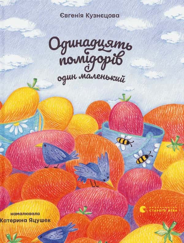Обкладинка книги «Одинадцять помідорів і один маленький» — Євгенія Кузнєцова