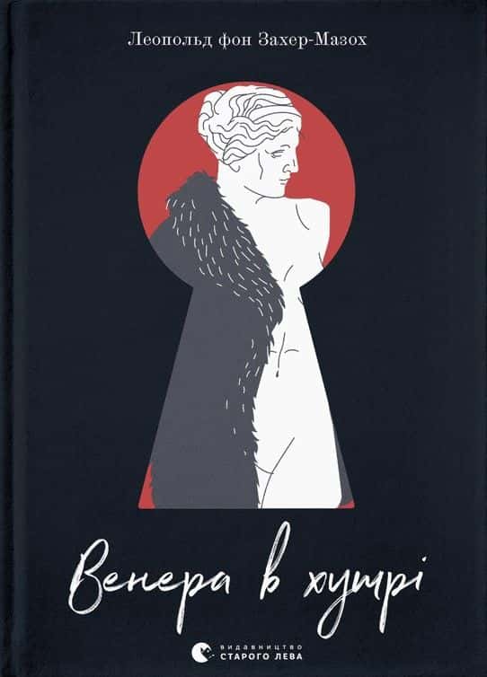 Обкладинка книги «Венера в хутрі» — Леопольд фон Захер-Мазох
