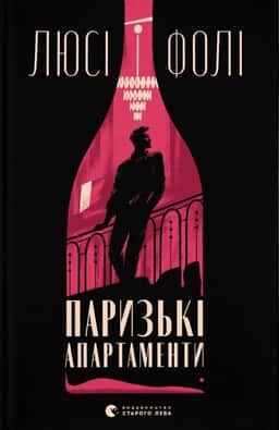 Паризькі апартаменти
