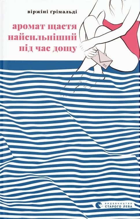 Обкладинка книги «Аромат щастя найсильніший під час дощу» — Віржіні Грімальді