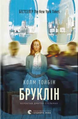 Бруклін — Колм Тойбін