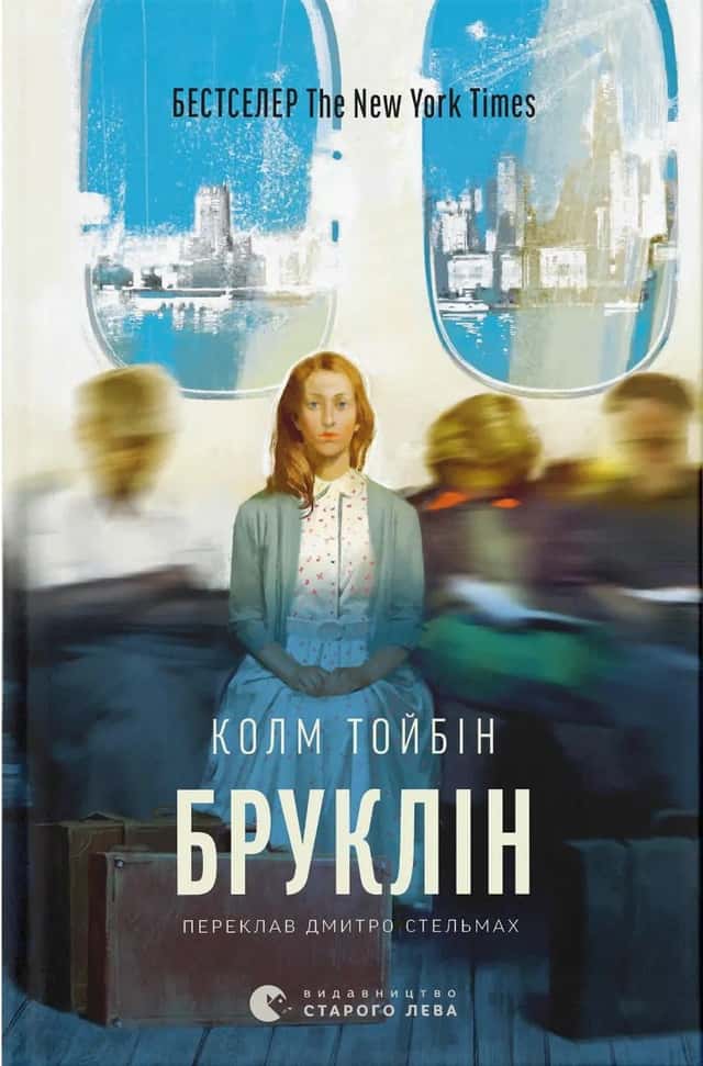 Бруклін — Колм Тойбін