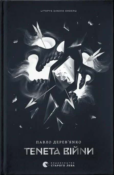 Обкладинка книги «Тенета війни. Літопис Сірого Ордену. Книжка 2» — Павло Дерев'янко
