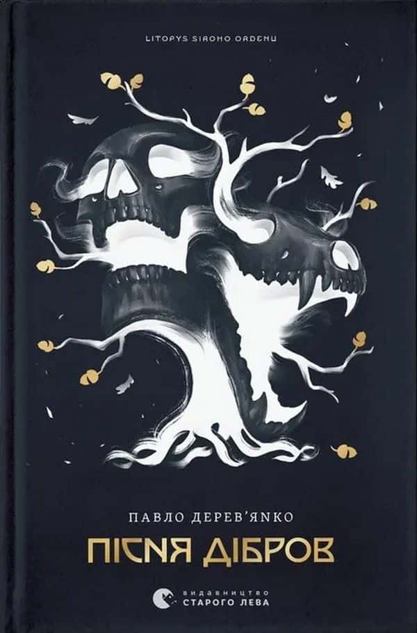 Обкладинка книги «Пісня дібров. Літопис Сірого Ордену. Книга 3» — Павло Дерев'янко