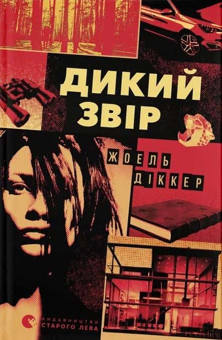 Жоель Діккер - Дикий звір