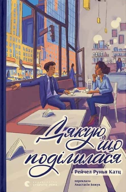 Обкладинка книги «Дякую, що поділилася» — Рейчел Руня Кац