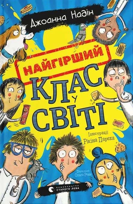 Обкладинка книги «Найгірший клас у світі. Книга 1» — Джоанна Надін