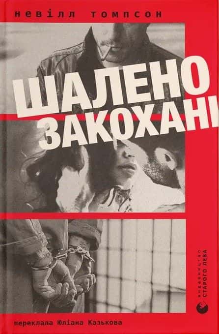 Шалено закохані — Невілл Томпсон