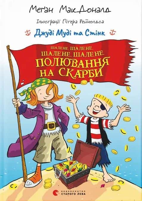 Обкладинка книги «Шалене, шалене, шалене, шалене полювання на скарби» — Меґан МакДоналд