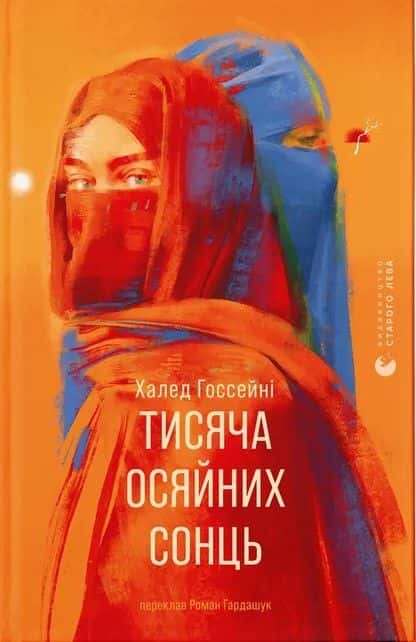 Обкладинка книги «Тисяча осяйних сонць» — Халед Госсейні