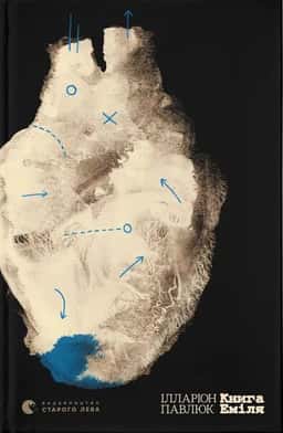 Ілларіон Павлюк - Книга Еміля