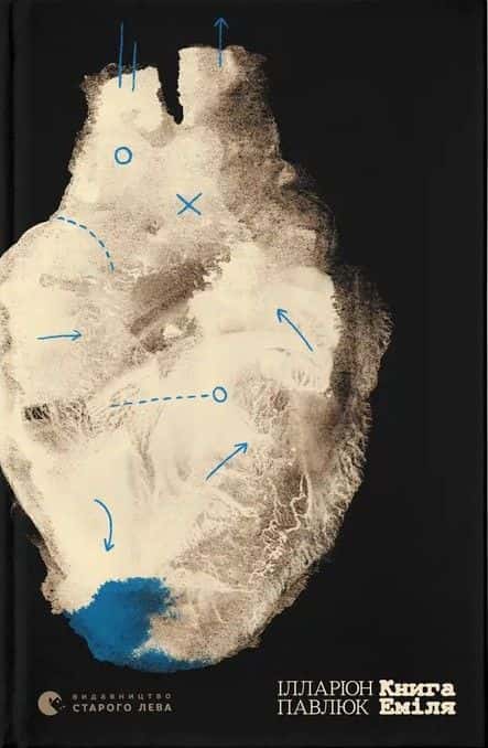 Ілларіон Павлюк - Книга Еміля