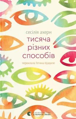 Тисяча різних способів — Сесілія Агерн